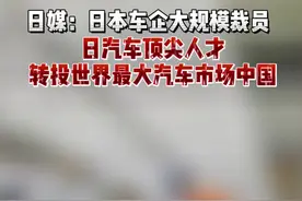 日媒：#日本 车企大规模裁员  日汽车顶尖人才转投世界最大汽车市场中国#最热点视频封面
