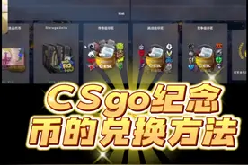 csgo里约Major纪念品代币的兑换方法、艾特你的萌新不会换的go友看！#csgo #里约major