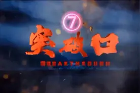 电影《突破口》在央视电影频道上映视频封面