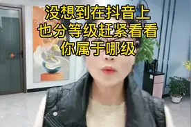 没想到在抖音上也分三六九等，你属于那个等级？#知识分享 #原创视频封面