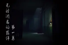 杰佣-无法逃离的羁绊 第一集#第五人格 #杰佣 #网易第五人格视频封面