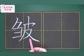 皱，皮肤因松弛而起的纹路，泛指物体上的褶纹视频封面