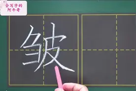 皱，皮肤因松弛而起的纹路，泛指物体上的褶纹视频封面