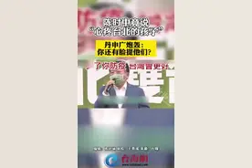 陈时中竟说“心疼台北的孩子”   丹申广炮轰： 你还有脸提他们？视频封面