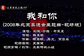 我和你－2008年北京奥运会主题曲－完整版#三军特战小组