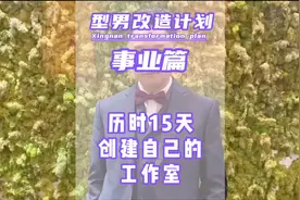 历时15天创建自己办公室#gagner #创业 #小本创业好项目视频封面