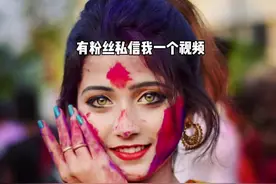 #马秘书来啦 印度撒红节琥珀眼睛小姐姐视频封面