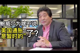 解读来了！鲍威尔为啥不说“美国通胀是暂时的”了？视频封面