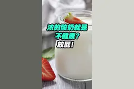 我不是针对谁，是针对事。听说浓稠酸奶添加了增稠剂影响健康？#dou出新知