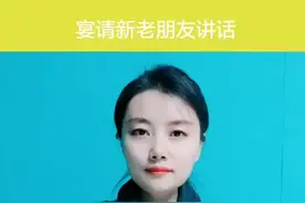 宴请新老朋友聚会怎么讲话？拿去用吧！#聚会 #朋友 #抖音小助手 #在抖音 #热门视频封面