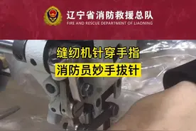 一女子手指被缝纫机针头穿过并订死在缝纫机上，消防员利用螺丝刀、钳子等工具将针头剪断，随后将受伤人员移交给医护人员。#你好119 #辽宁消防 @锦州消防 视频封面