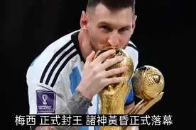 阿根廷时隔36年重复夺世界杯冠军，回顾三星阿根廷夺冠之路！视频封面
