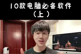 10款 #大学生电脑装机必备软件（上)，提高工作学习效率神器 #电脑装机