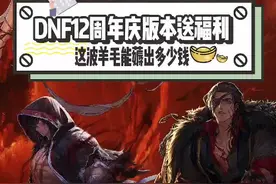 dnf12周年送的福利价值多少钱？#dnf视频封面