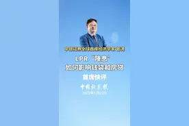 中银证券全球首席经济学家管涛：LPR“降息”，如何影响钱袋和房贷视频封面