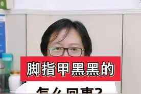 脚指甲无缘无故变黑，有这三种情况！快看看你是哪一种！#灰指甲 #医学科普视频封面