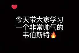 你们都想学的动作，韦伯斯特教学来了，下个视频还想学什么评论在下方。喜欢的双击加关注，谢谢支持🙏🏼。视频封面