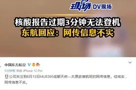 #48小时核酸报告过3分钟无法登机 #东航回应核酸过3分钟无法登机 ：网传信息不实视频封面