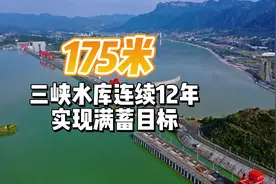 175米！三峡水库连续12年实现满蓄目标#2021年水旱灾害防御在行动视频封面