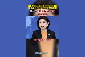 患罕见病台湾女孩赴大陆就医 治疗费台湾204万元大陆13万元 国台办：若加入大陆医保费用更低#新闻启示录 #最热点视频封面