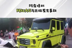 网友爆料网红大G与出租发生事故 #大g  #网红车