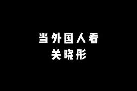当外国人看关晓彤，颜值打分，出乎意料视频封面