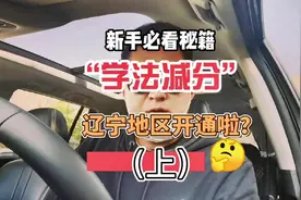 #新手上路 扣分了怎么办？#小崔教练 告诉你什么是学法减分