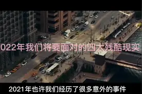 面对2022的残酷现实， 我们到底怎样应对?#重要提醒  #你怎么看视频封面