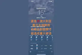 墨尔本遇到10年难遇的强降雨#你要适应这个世界所有温度 #降温 #随拍视频封面