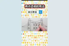 教你用素描两点透视画法原理，轻松画房屋建筑风景素描！最直观、易懂的讲解！#素描 #画画 #我爱学习学习学习