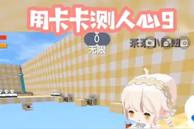 测人心9：害#迷你世界测人心 