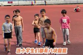 如今小学生的身材都这么卷了嘛？#小学生  #万万没想到#宝藏男孩 视频封面