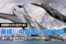 美媒:中国轰20首飞后，JHXX轰炸机倍受关注视频封面