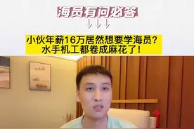 年薪16万小伙转行做海员，他可知道水手机工已经乱成麻花了！#海员草京 #航海 #水手机工 #跑船人 #远洋船员