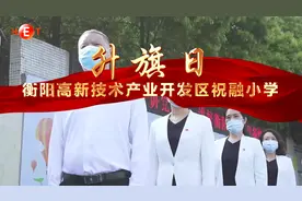 升旗日·衡阳高新技术产业开发区祝融小学 #升旗日视频封面