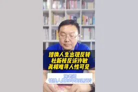错换人生出现反转，杜新枝反诉许敏，真相难寻人性可见#错换人生28年#杜新枝#许敏@抖音短视频@DOU+小助手视频封面