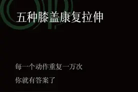「五种膝盖康复拉伸」膝关节损伤，跟着练！#运动康复视频封面