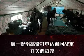 #电视剧王牌部队 拯救人质行动即将开始，顾一野给高粱打电话讨论战术问题。顾一野关心高粱与顾小飞让他们照顾好自己。夏林也想高空跳伞前往阵地，但因没有跳伞经历被众人否决，托高粱带着韩春雨的戒指去战斗！
视频封面