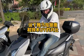 说一下雅马哈旭鹰和铃木UY的对比感受。#铃木uy125 #踏板摩托车视频封面