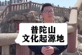 不肯去观音院的真正寓意，来普陀山必备知识点#普陀山#不肯去观音院 #传统文化 #旅行大玩家 #导游来了 #奇妙知识在抖音视频封面