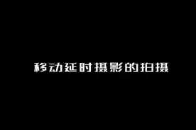 十六、移动延时怎么拍 #手机摄影 #抖音小助手 #把生活拍成电影