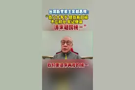 郁慕明：“我八十多岁，但我有目标，不忘初心，牢记使命，追求祖国统一”#新闻启示录 #最热点 #台湾视频封面