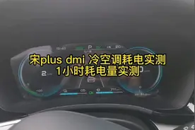 宋plusdmi 开空调1小时耗电量实测#比亚迪宋plusdmi #抖音汽车视频封面