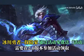 【LOL手游】DKG夺冠送的限定皮肤【冰川勇者  EZ】大家觉得怎么样视频封面