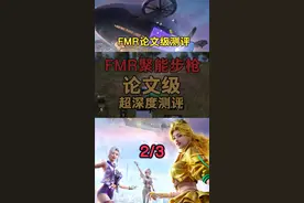 重启未来新版神器FMR聚能步枪，论文级深度测评，看完后没人会比你更懂这把抢！ 2/3 #2050年的和平精英#