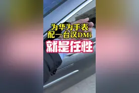 华为手表碰一碰比亚迪，会发生什么？终于还是对手表钥匙下手了，分享一下NFC手表钥匙使用体验#比亚迪 #汉dmi #智能手表 #华为watch3 #国货之光视频封面