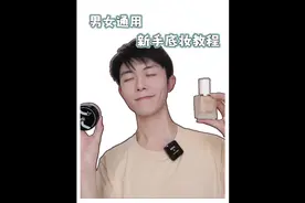 不到三分钟，男女通用的新手底妆教程#伪素颜妆 两个东西就能搞定视频封面
