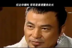 影帝#任达华 自曝哥哥是香港警务处长，难怪他警察演得这么好！视频封面