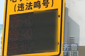 济南禁止机动车绕城高速以内鸣笛非新规，到期延续至2023年6月 #山东dou知道    #交通   视频封面