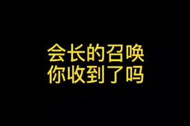 会长的召唤，你收到了吗？#魔兽世界  #万茜